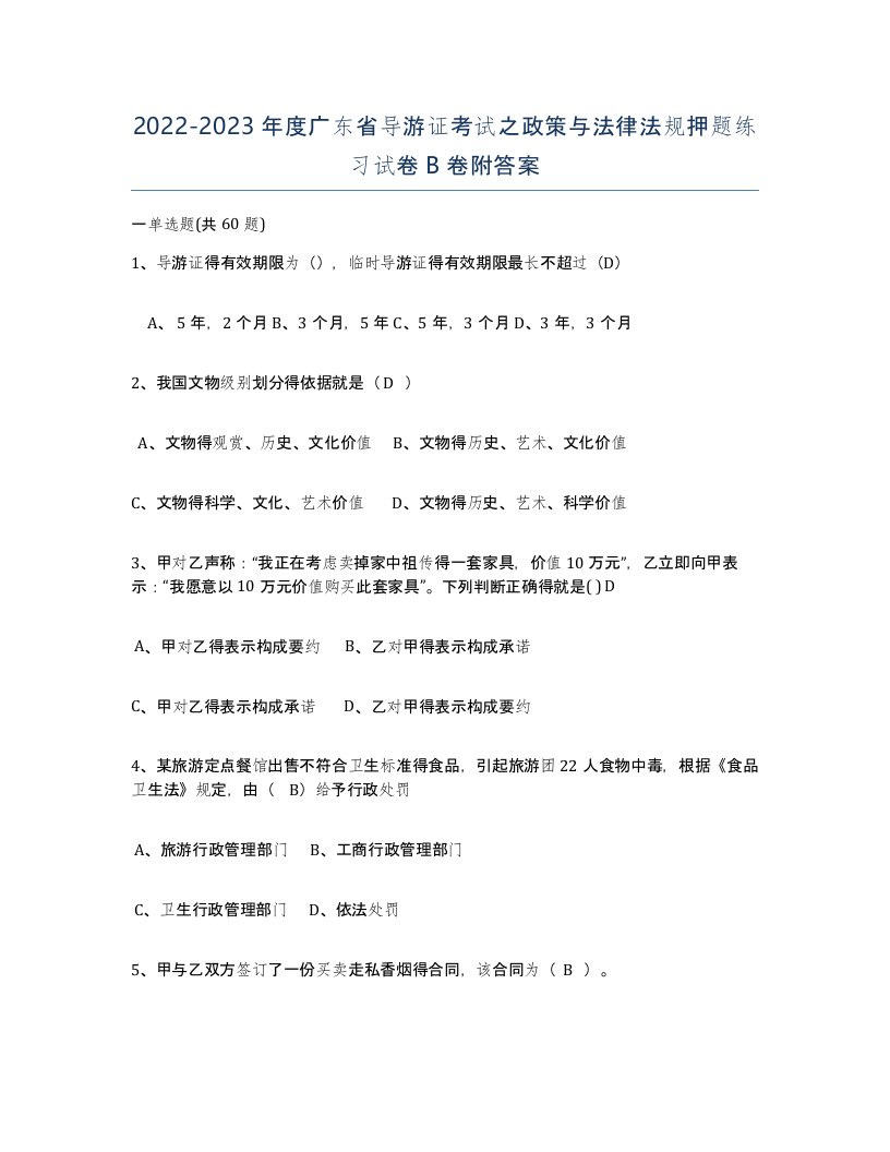 2022-2023年度广东省导游证考试之政策与法律法规押题练习试卷B卷附答案