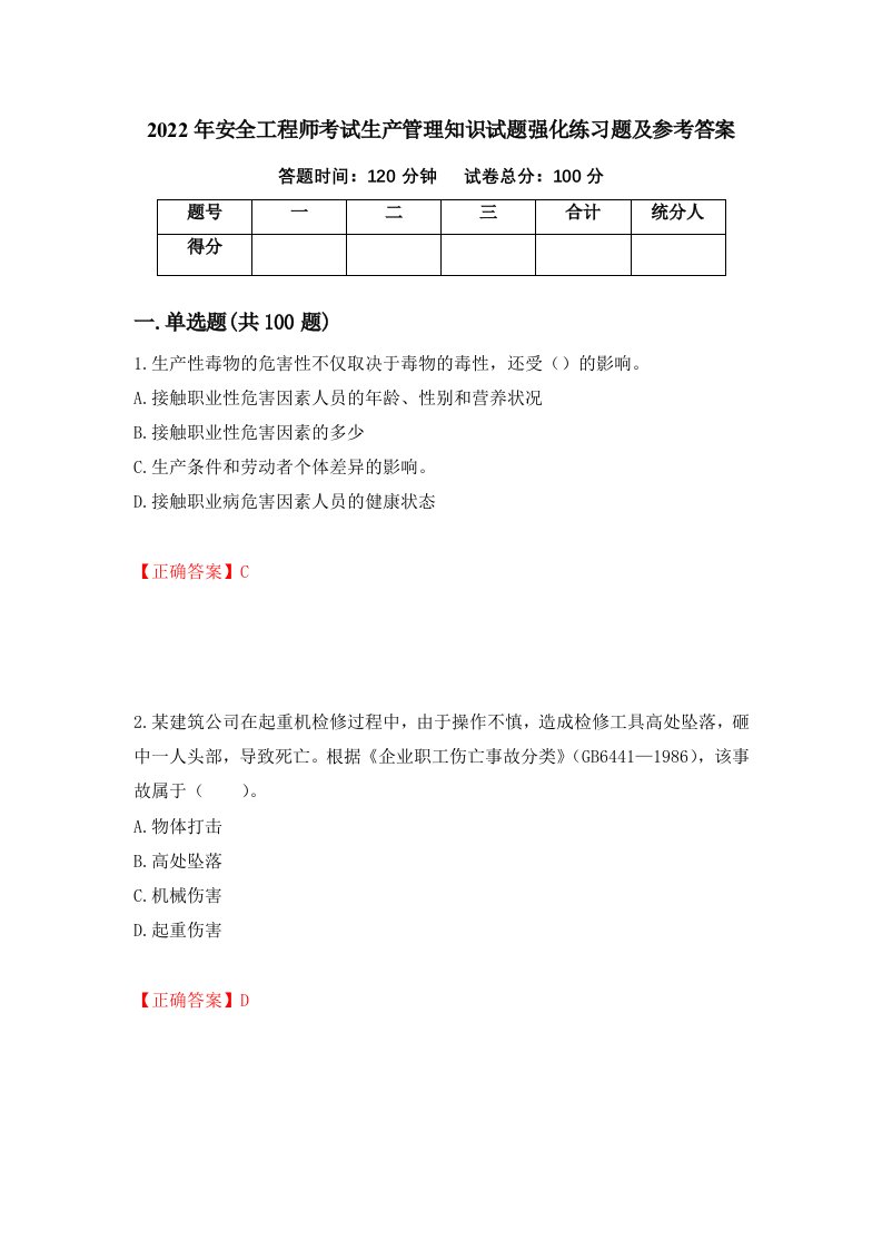 2022年安全工程师考试生产管理知识试题强化练习题及参考答案30