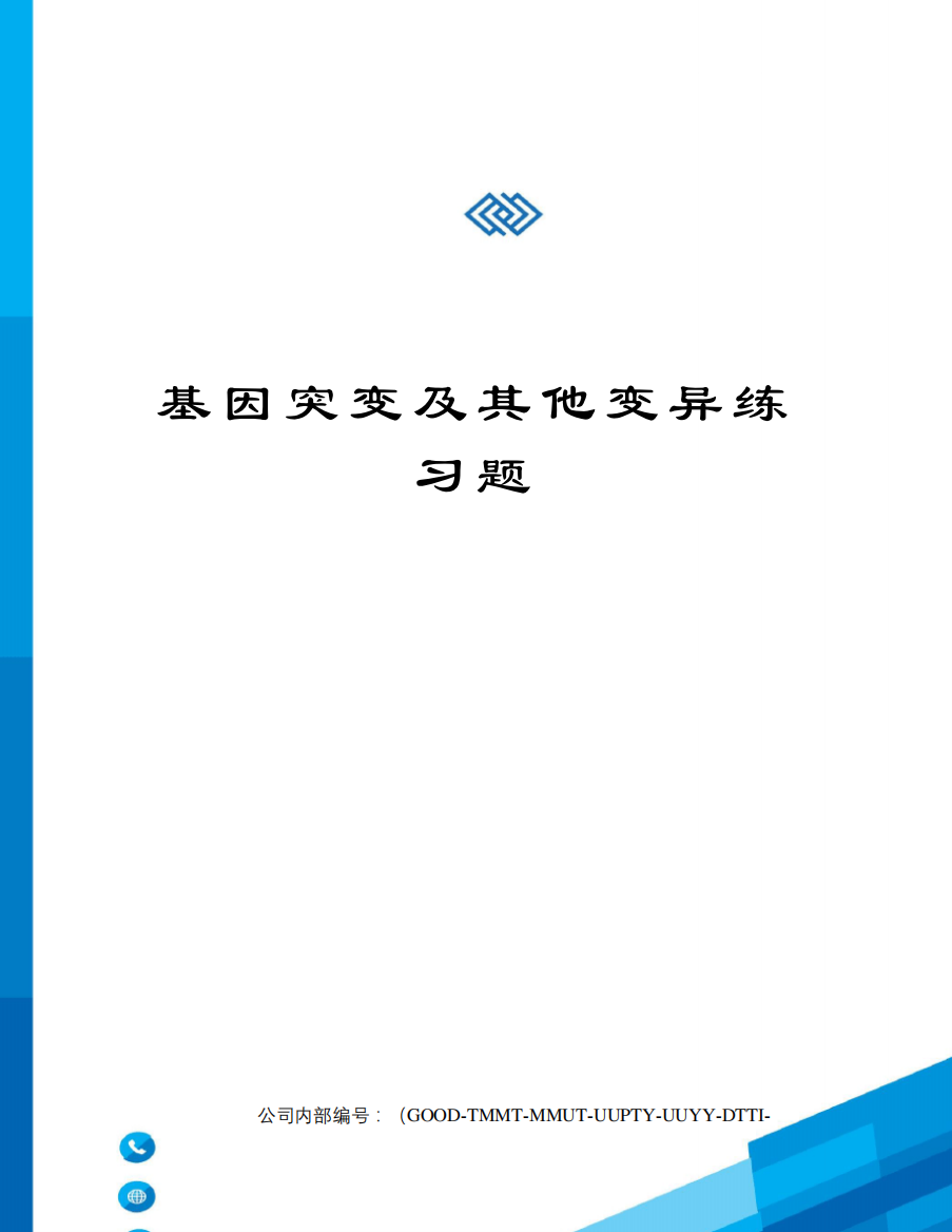 基因突变及其他变异练习题