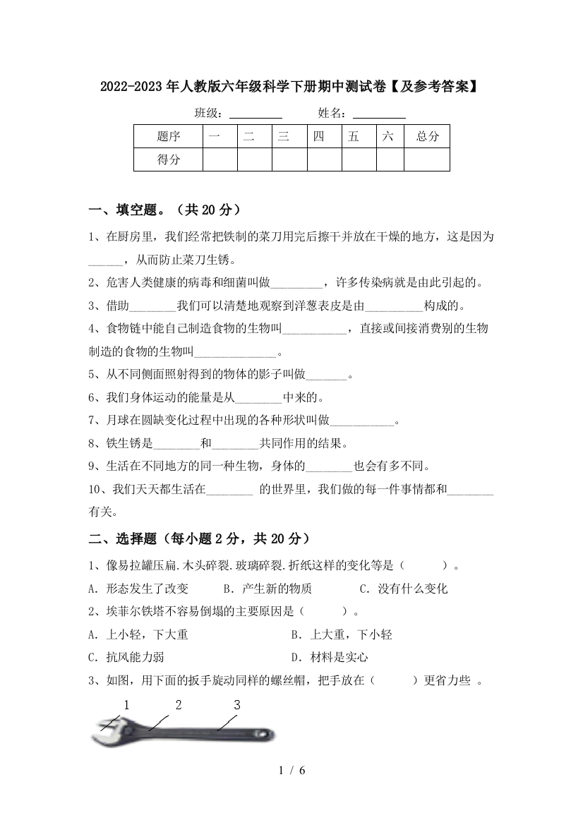 2022-2023年人教版六年级科学下册期中测试卷【及参考答案】