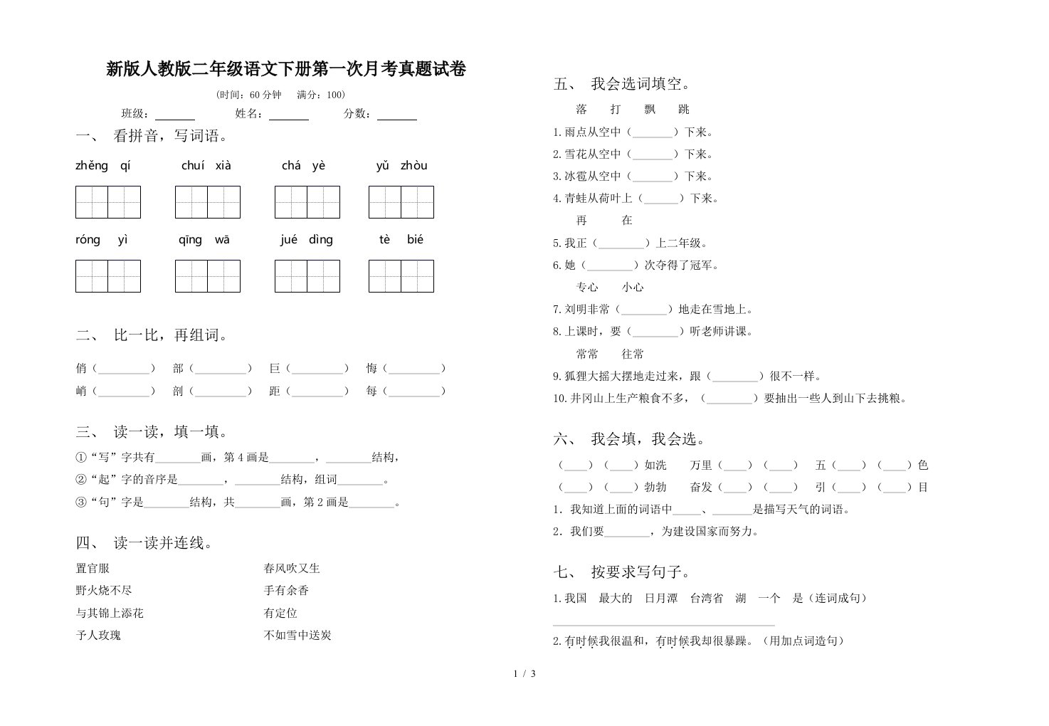 新版人教版二年级语文下册第一次月考真题试卷