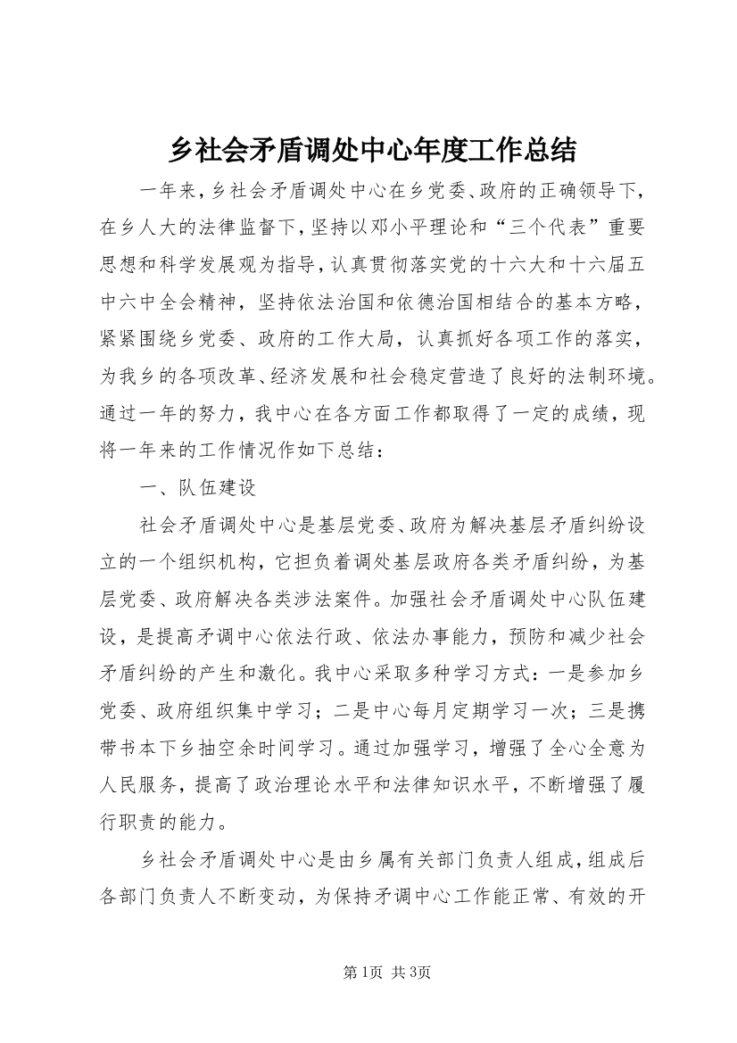 乡社会矛盾调处中心年度工作总结