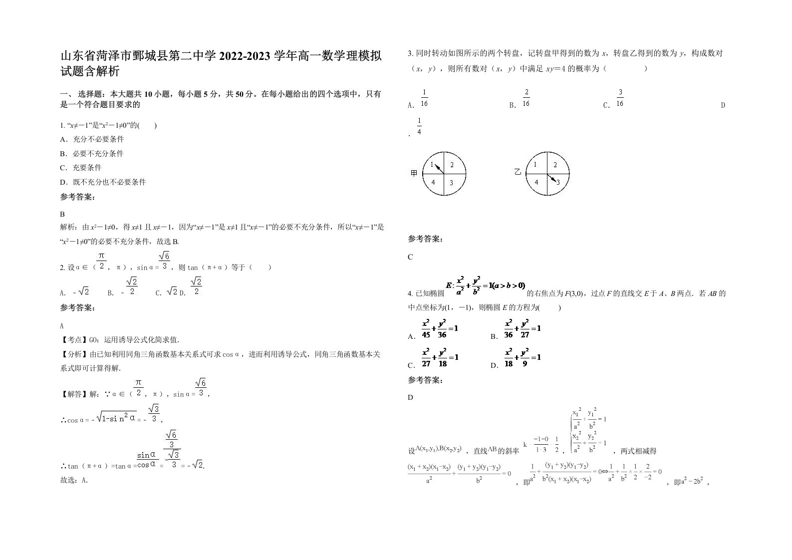 山东省菏泽市鄄城县第二中学2022-2023学年高一数学理模拟试题含解析