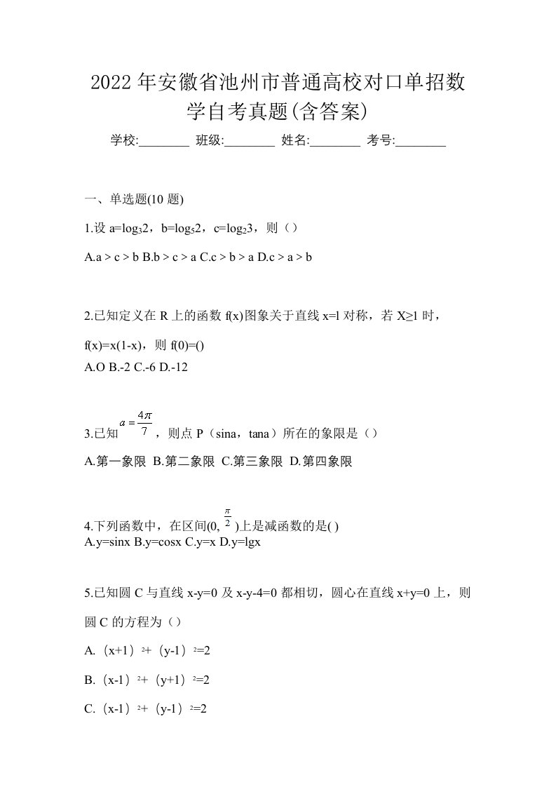 2022年安徽省池州市普通高校对口单招数学自考真题含答案