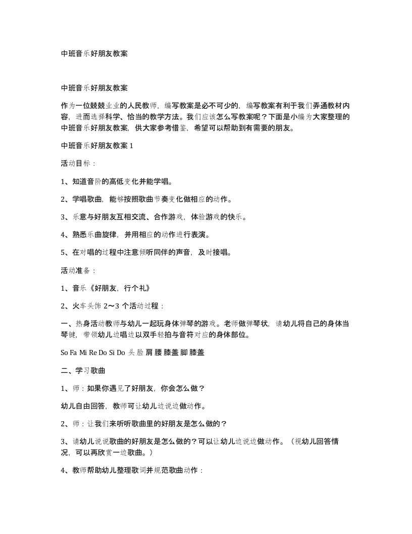 中班音乐好朋友教案