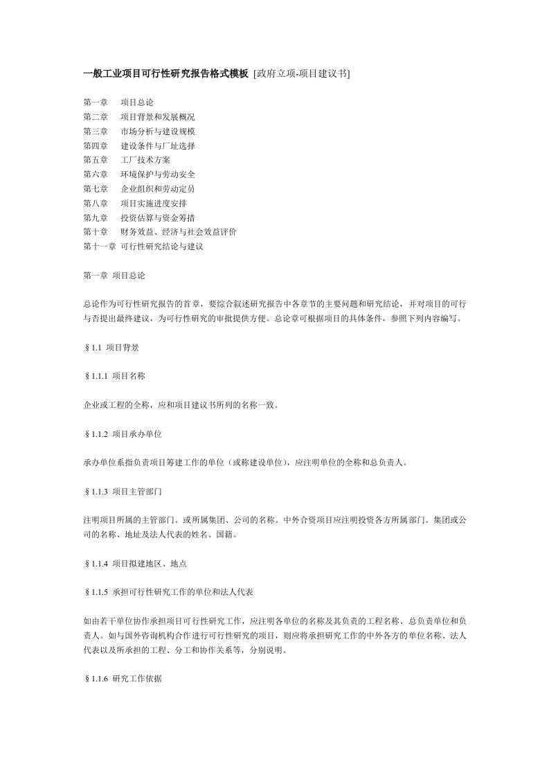 建筑资料-一般工业项目可行性研究报告格式模