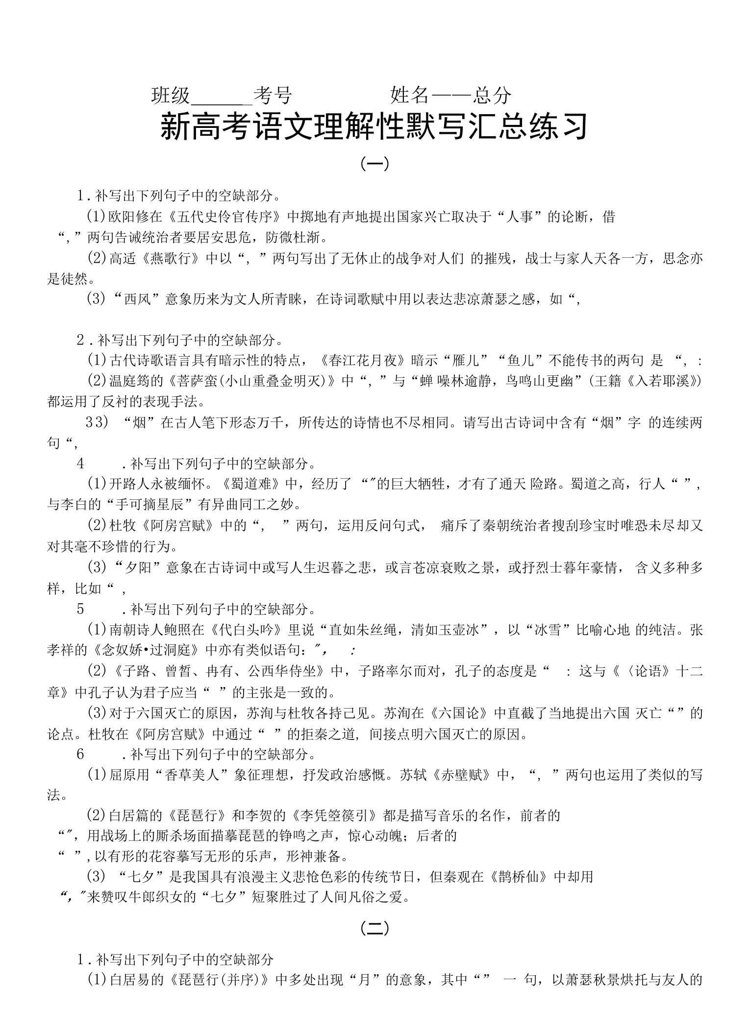 高中语文新高考理解性默写汇总练习（共六组，附参考答案）