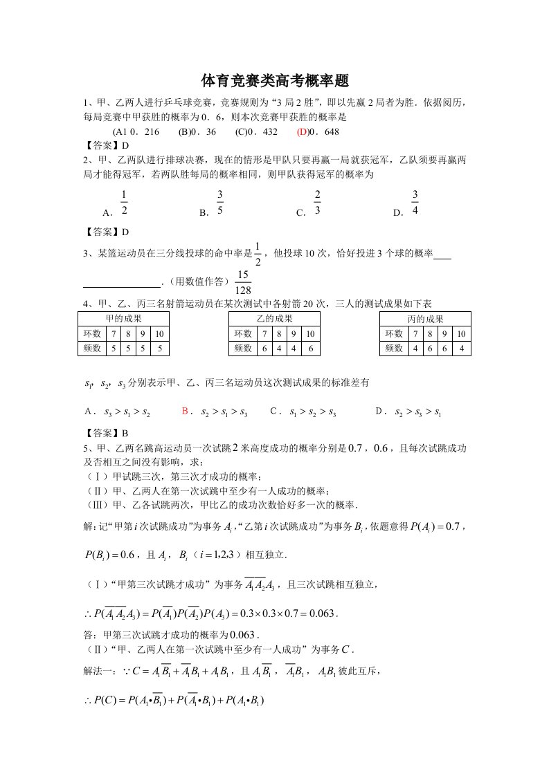 体育竞赛类高考概率题