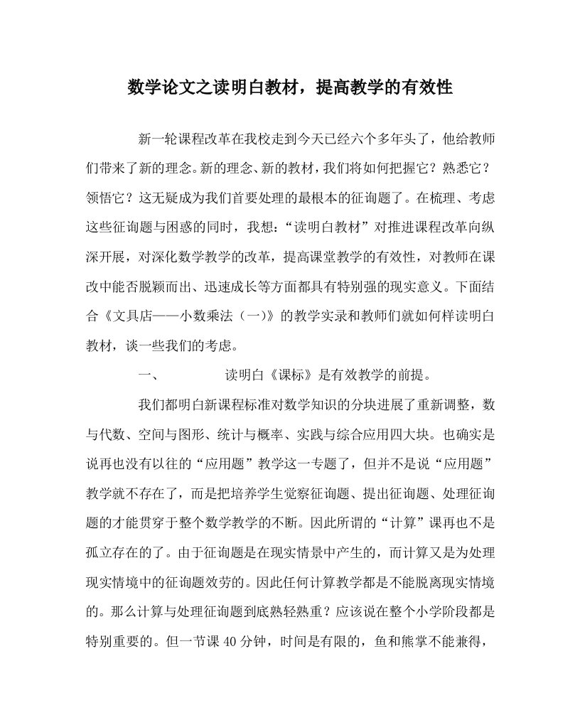 数学学科读懂教材，提高教学的有效性