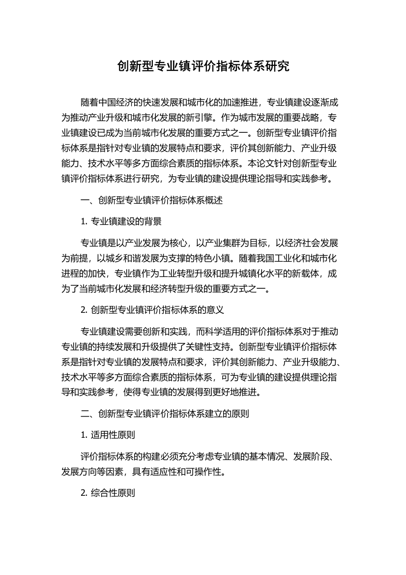 创新型专业镇评价指标体系研究