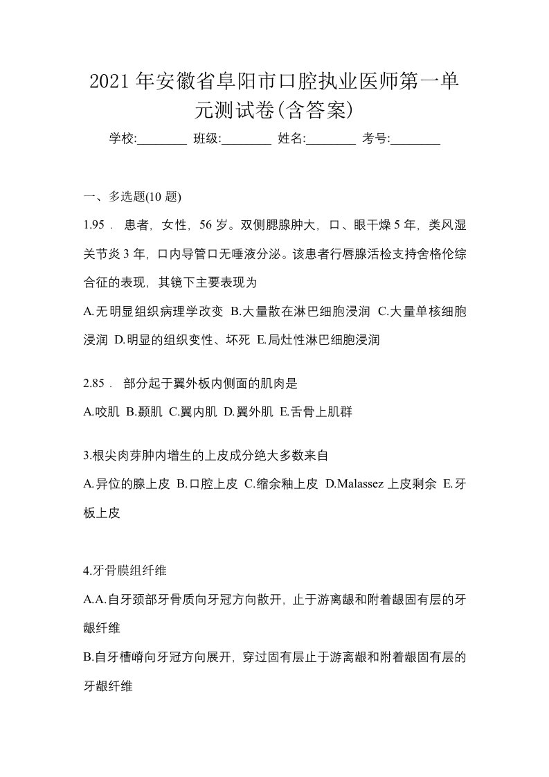 2021年安徽省阜阳市口腔执业医师第一单元测试卷含答案