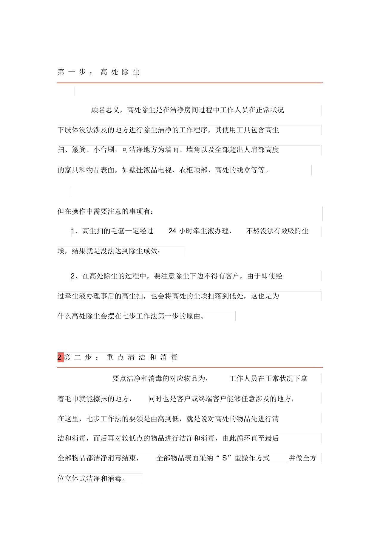 物业公司保洁精细化七步工作法