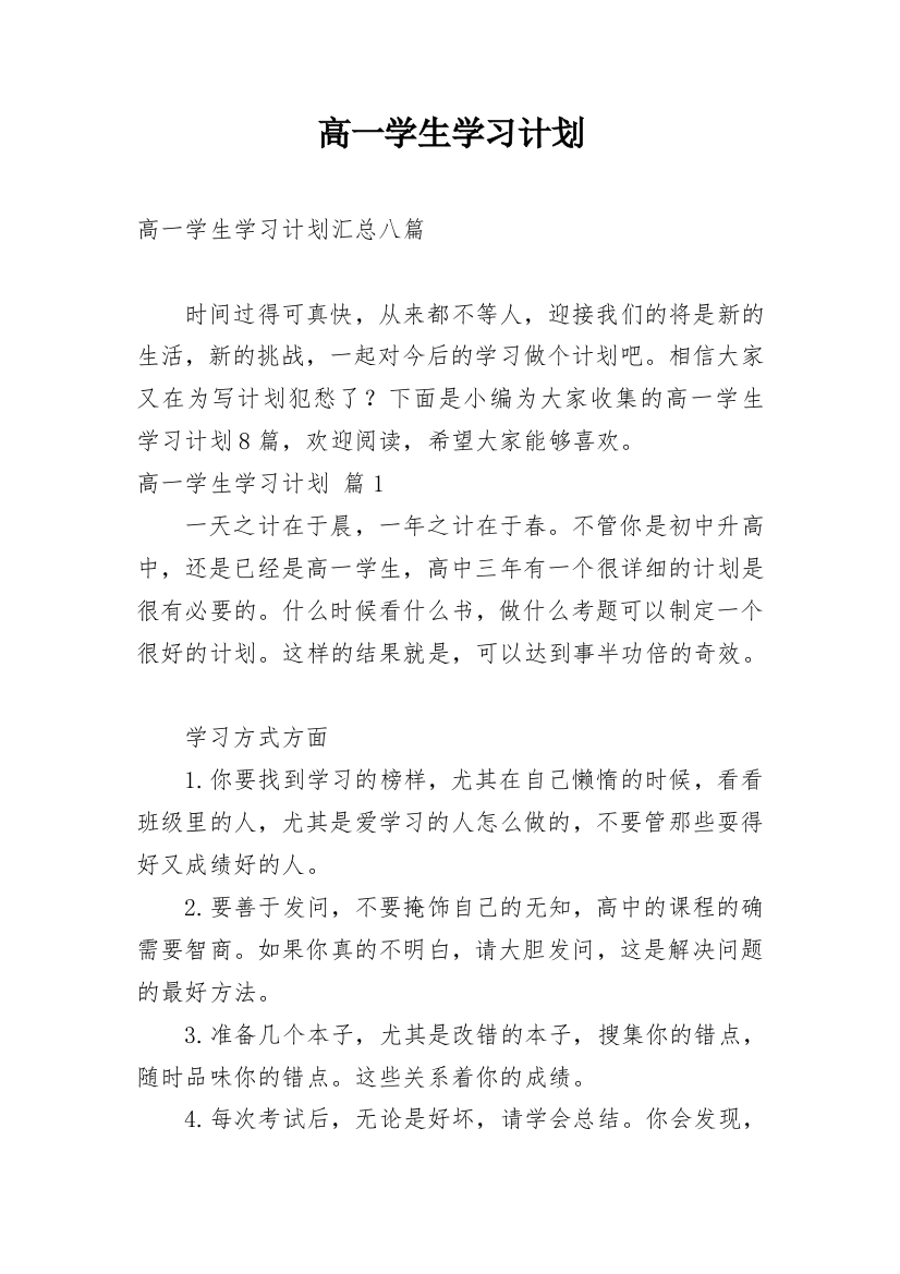 高一学生学习计划_58