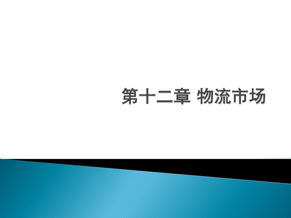 物流管理概论（朱帮助）12第十二章