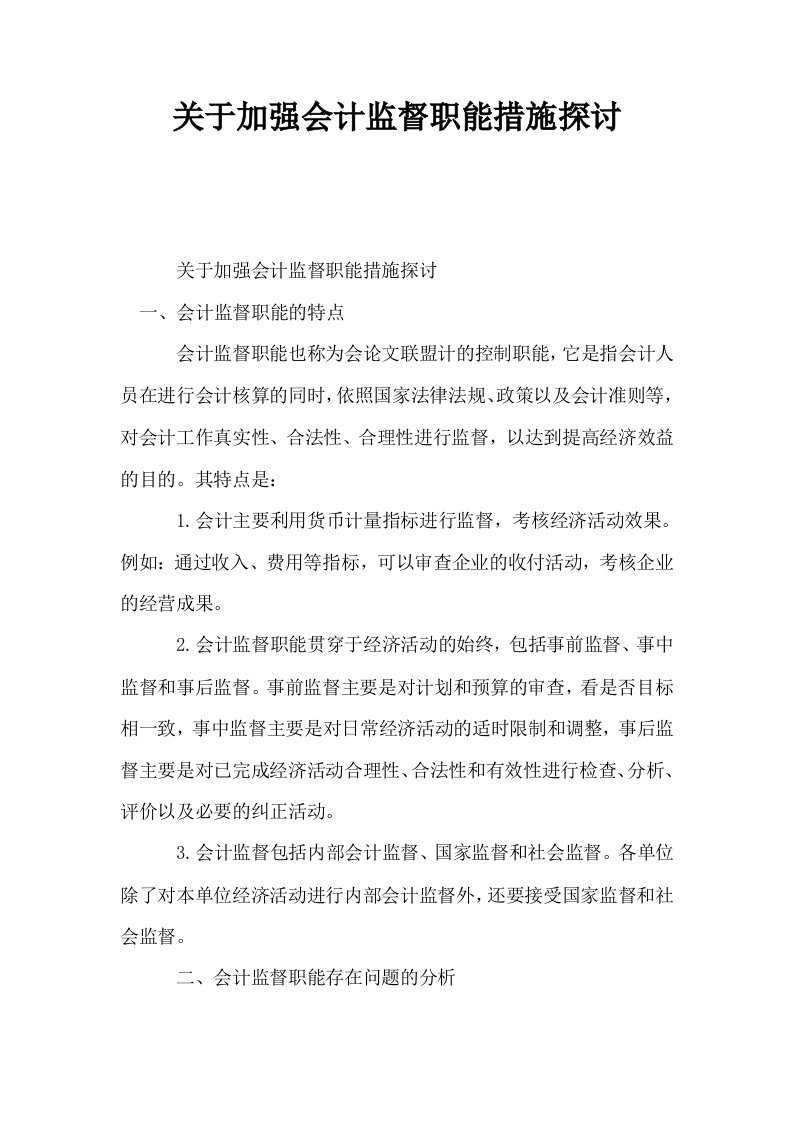 关于加强会计监督职能措施探讨