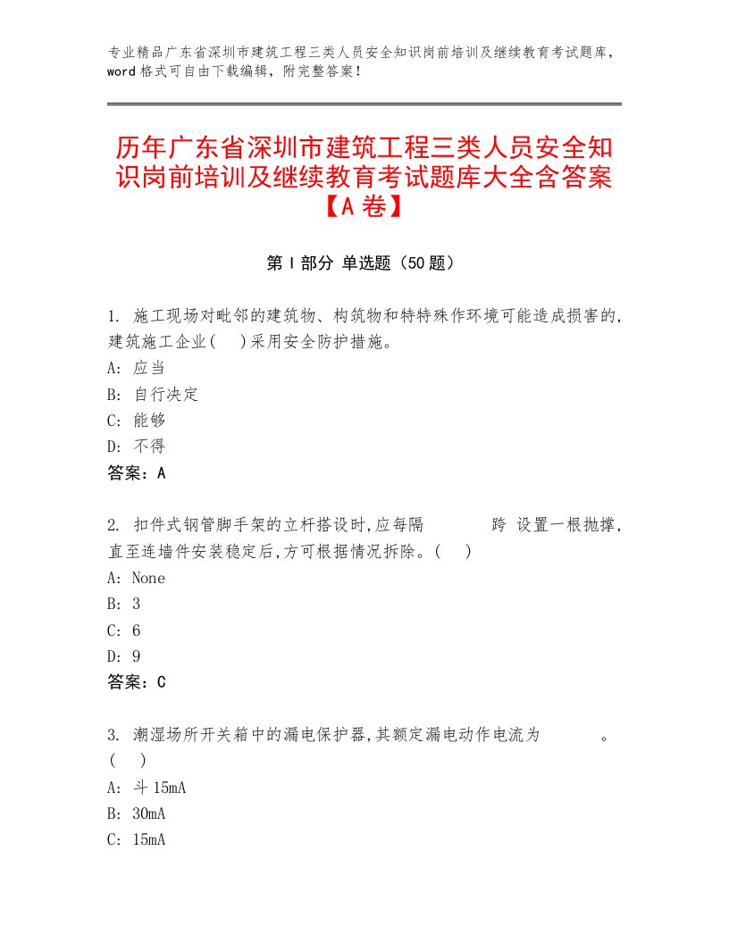 历年广东省深圳市建筑工程三类人员安全知识岗前培训及继续教育考试题库大全含答案【A卷】