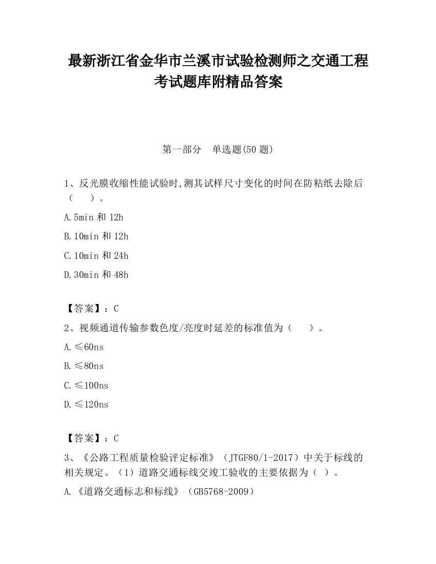 最新浙江省金华市兰溪市试验检测师之交通工程考试题库附精品答案