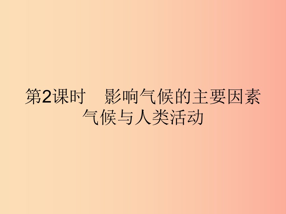 七年级地理上册3.4世界的气候第2课时影响气候的主要因素气候与人类活动课件