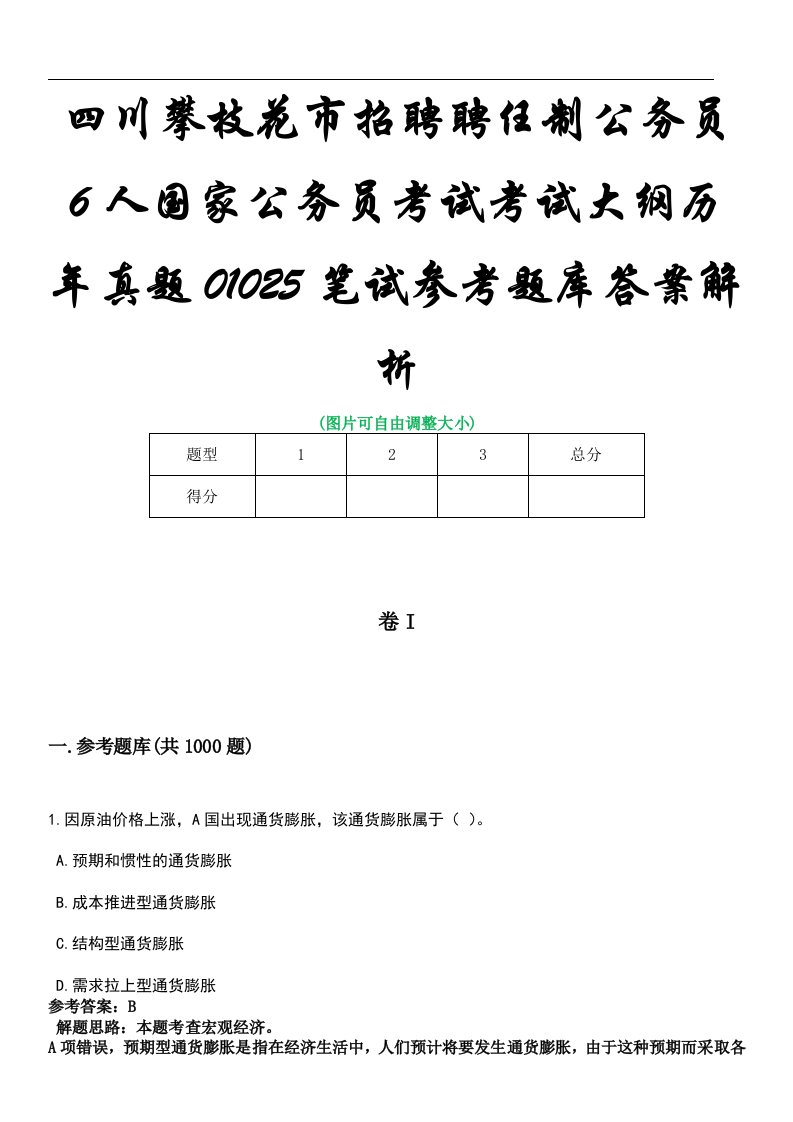 四川攀枝花市招聘聘任制公务员6人国家公务员考试考试大纲历年真题01025笔试参考题库答案解析