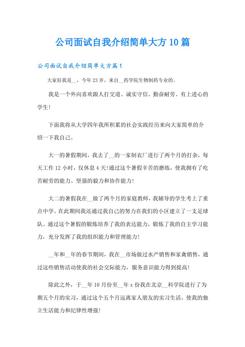 公司面试自我介绍简单大方10篇