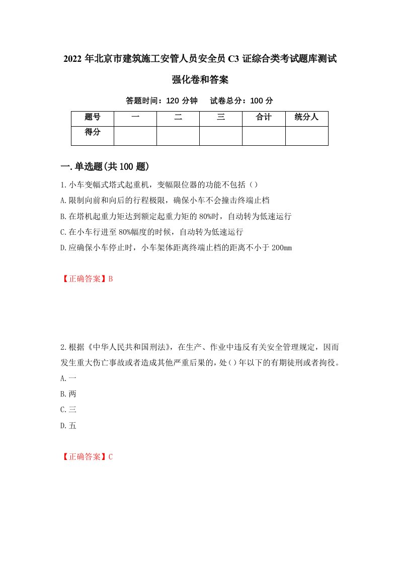 2022年北京市建筑施工安管人员安全员C3证综合类考试题库测试强化卷和答案95