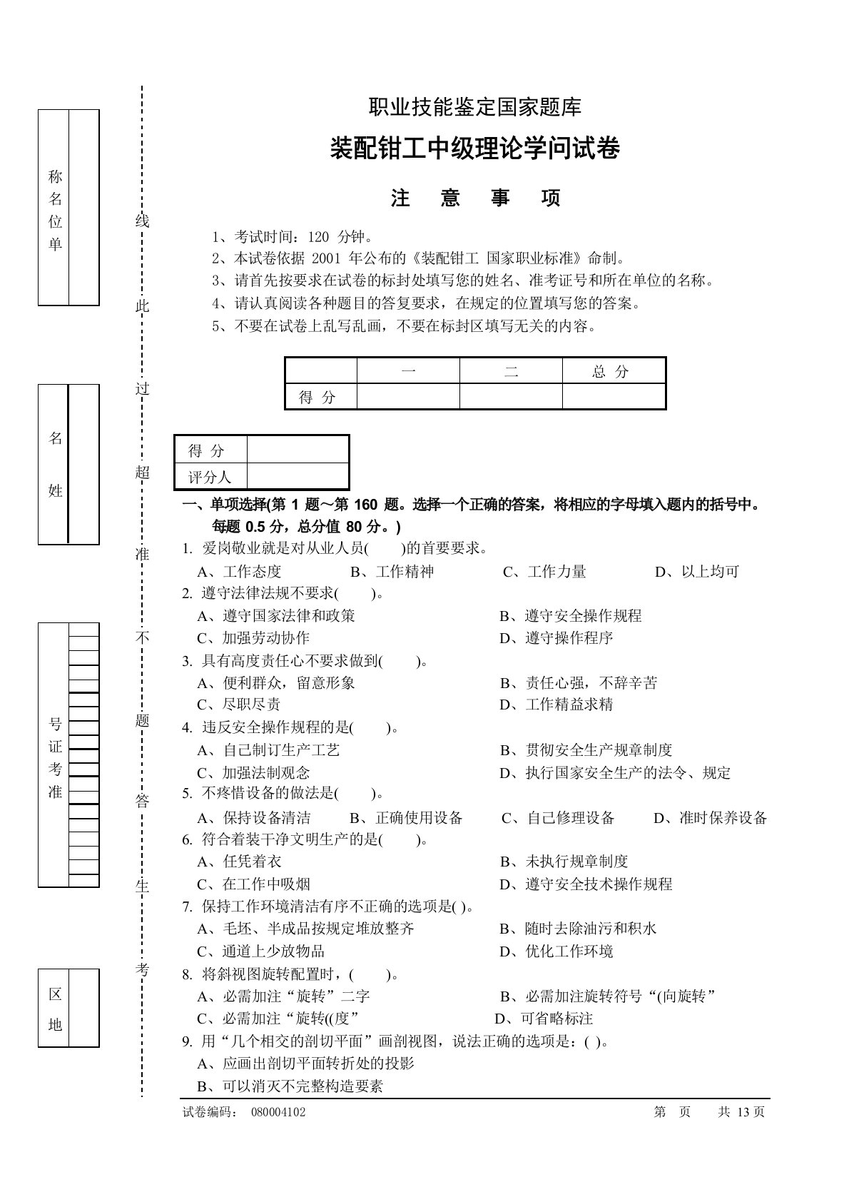 职业技能鉴定国家题库装配钳工中级理论知识试卷及答案