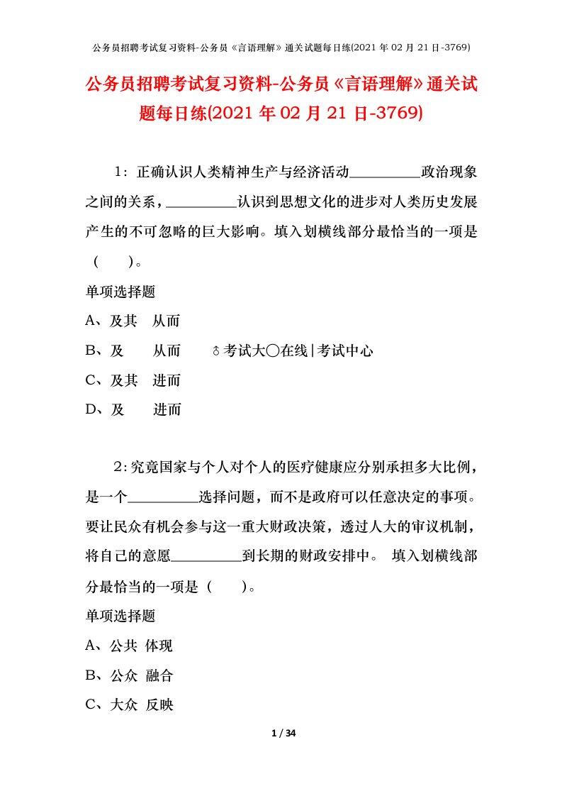 公务员招聘考试复习资料-公务员言语理解通关试题每日练2021年02月21日-3769