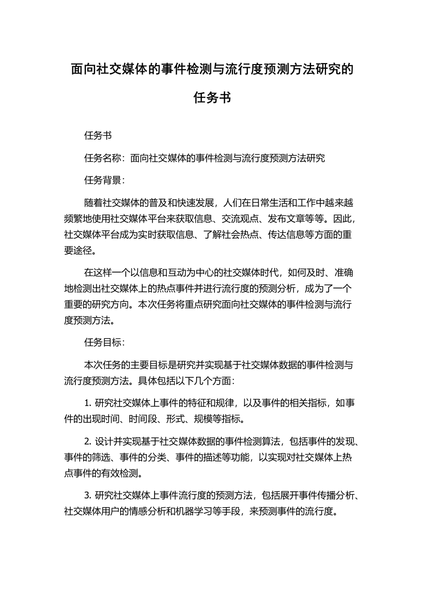 面向社交媒体的事件检测与流行度预测方法研究的任务书