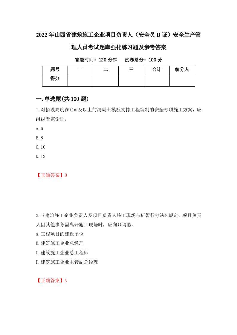 2022年山西省建筑施工企业项目负责人安全员B证安全生产管理人员考试题库强化练习题及参考答案第60次