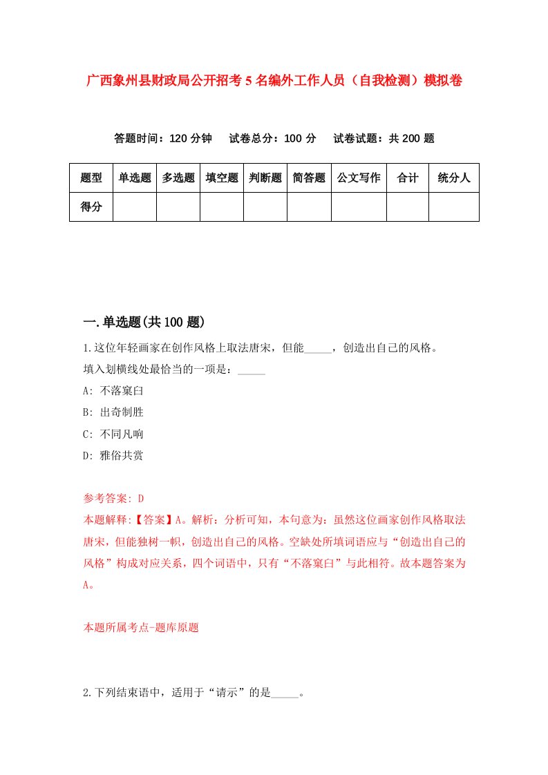 广西象州县财政局公开招考5名编外工作人员自我检测模拟卷第7期