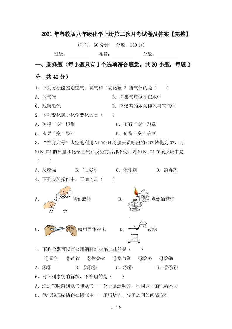 2021年粤教版八年级化学上册第二次月考试卷及答案完整