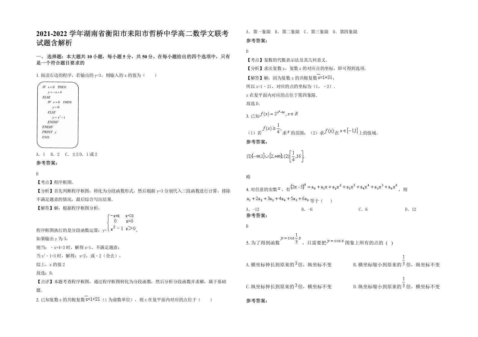 2021-2022学年湖南省衡阳市耒阳市哲桥中学高二数学文联考试题含解析