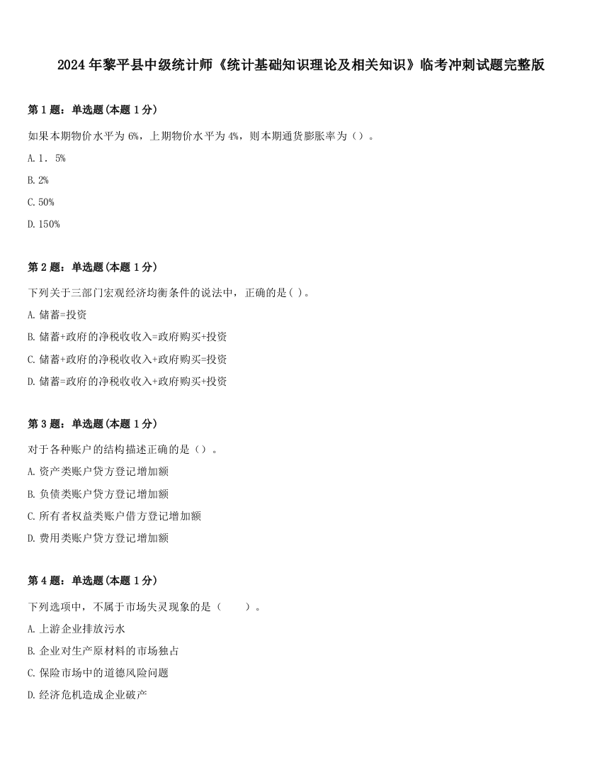 2024年黎平县中级统计师《统计基础知识理论及相关知识》临考冲刺试题完整版