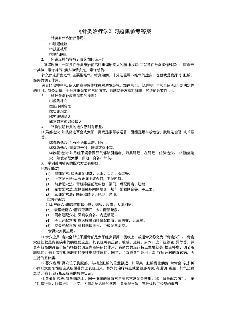 《针灸治疗学》习题集