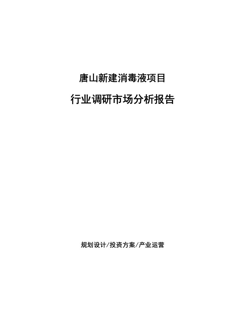 唐山新建消毒液项目行业调研市场分析报告