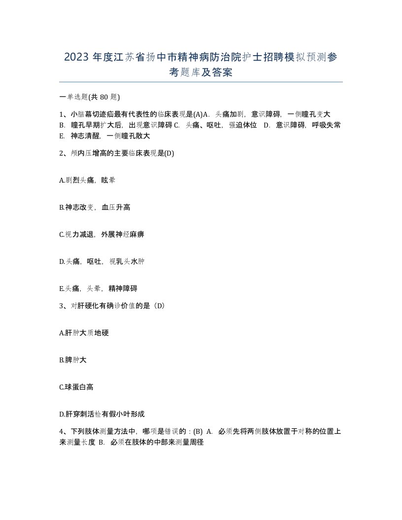 2023年度江苏省扬中市精神病防治院护士招聘模拟预测参考题库及答案