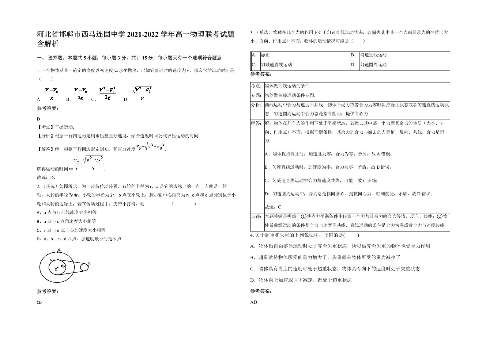 河北省邯郸市西马连固中学2021-2022学年高一物理联考试题含解析