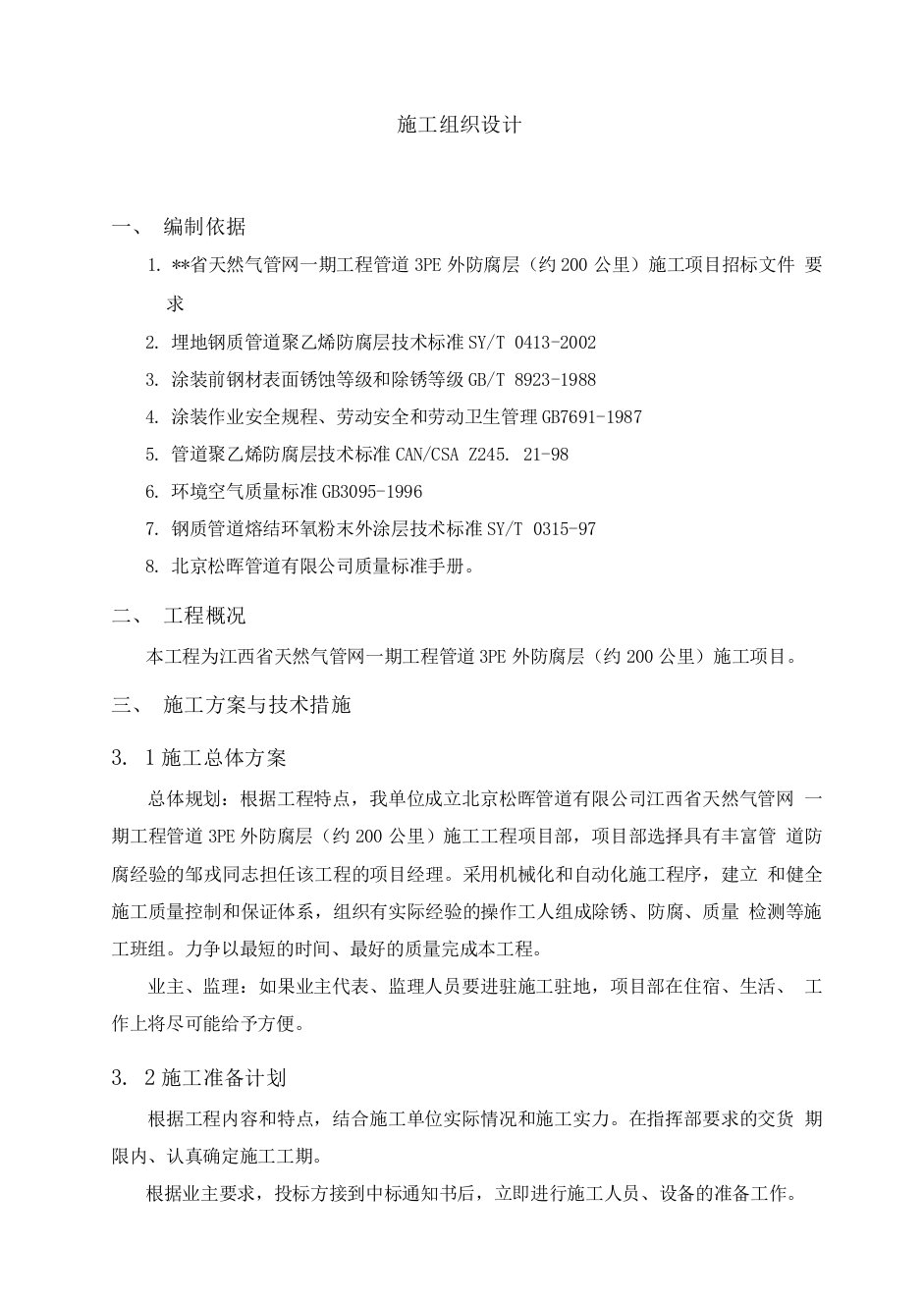 天然气管网一期工程管道3PE外防腐层(约200公里)施工组织设计方案