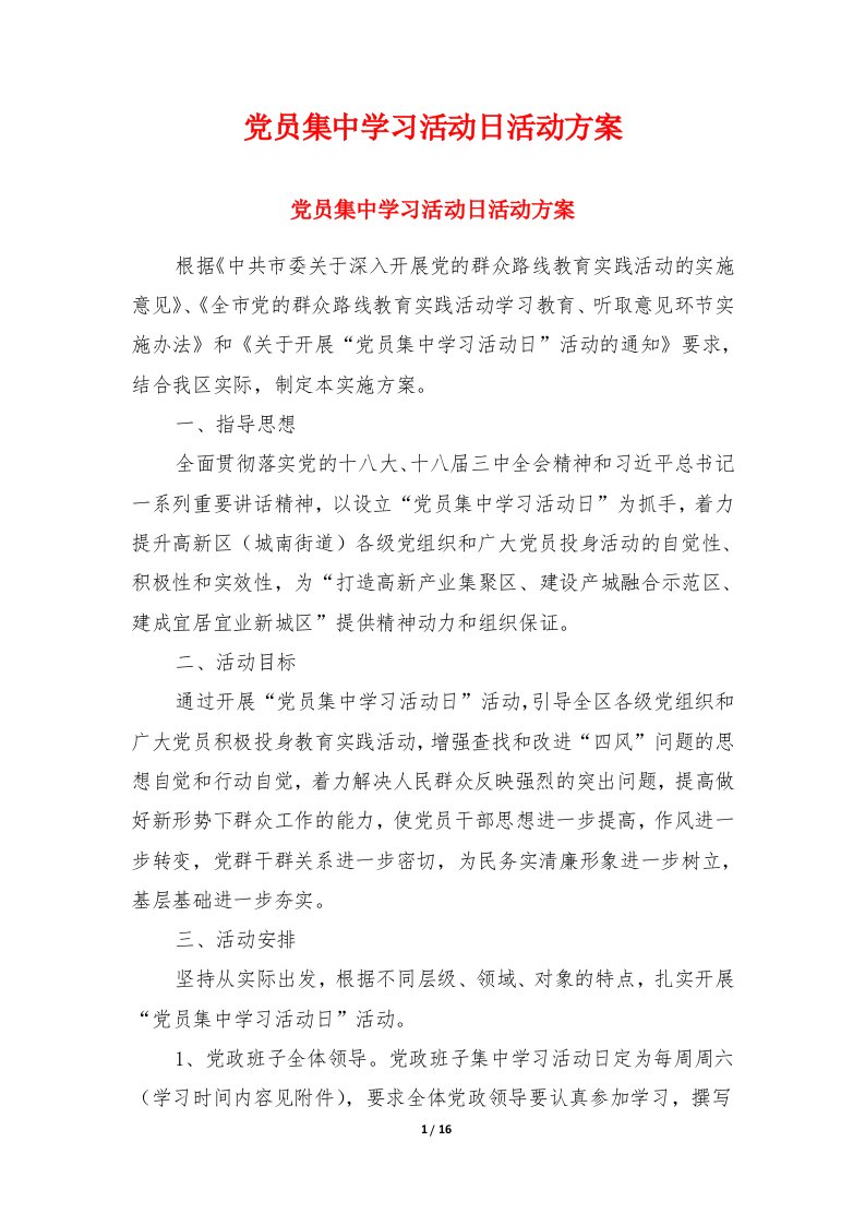 党员集中学习活动日活动方案