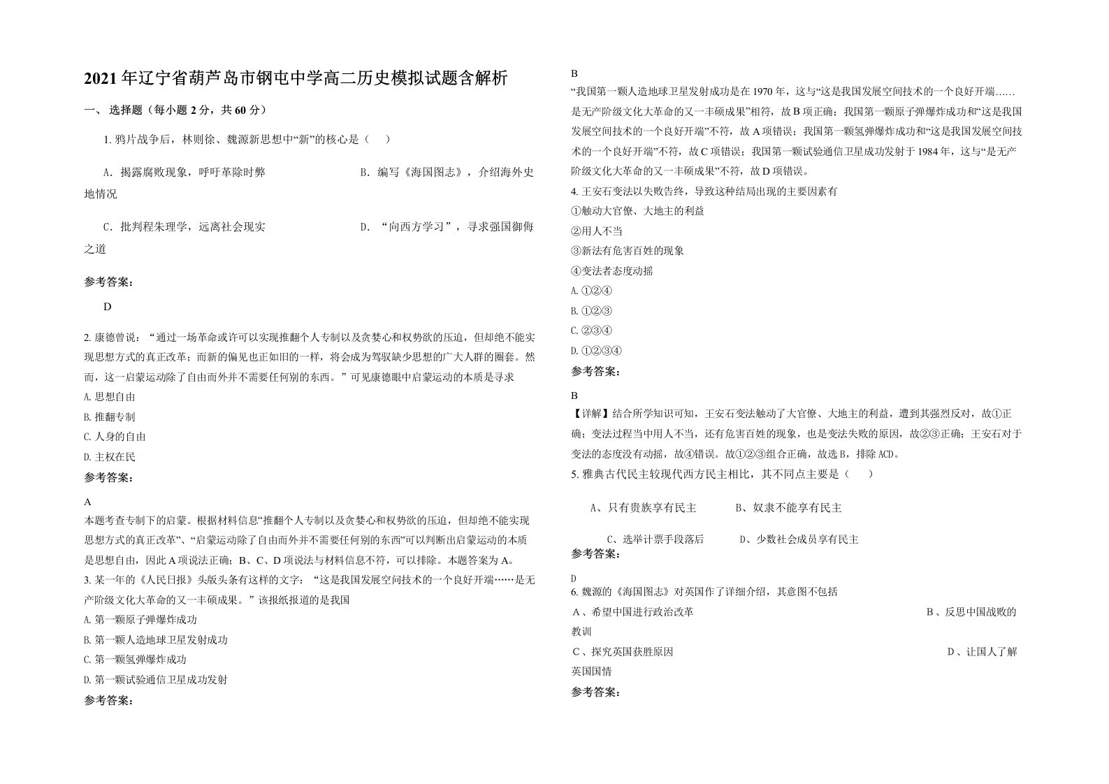 2021年辽宁省葫芦岛市钢屯中学高二历史模拟试题含解析