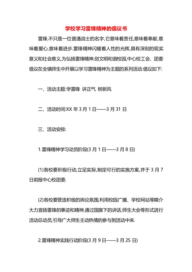 学校学习雷锋精神的倡议书