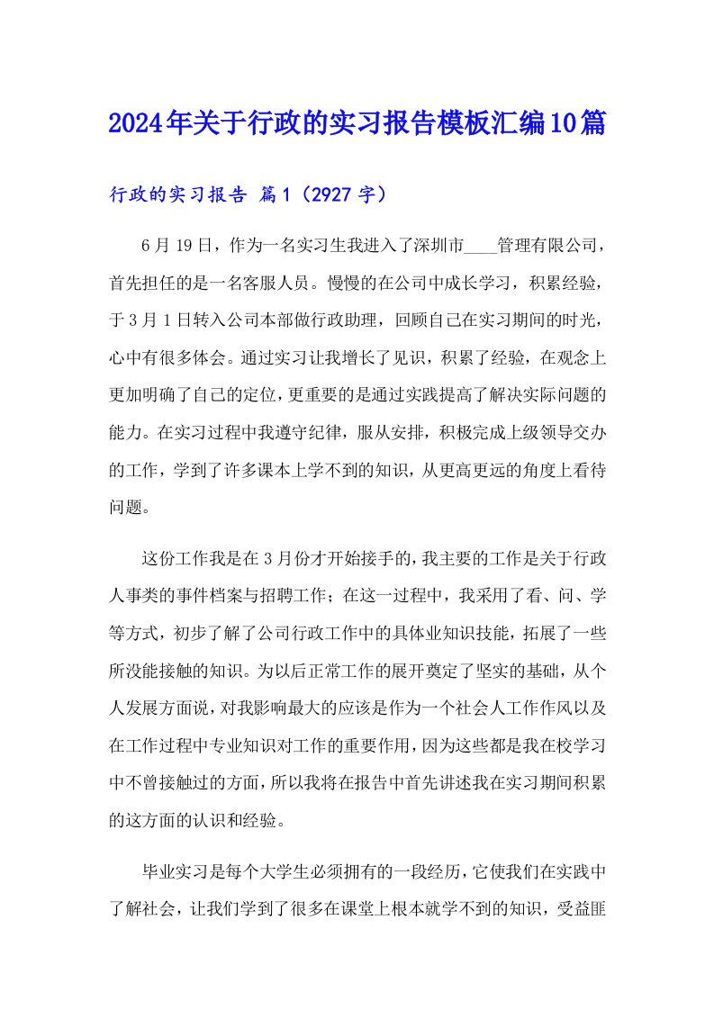 2024年关于行政的实习报告模板汇编10篇