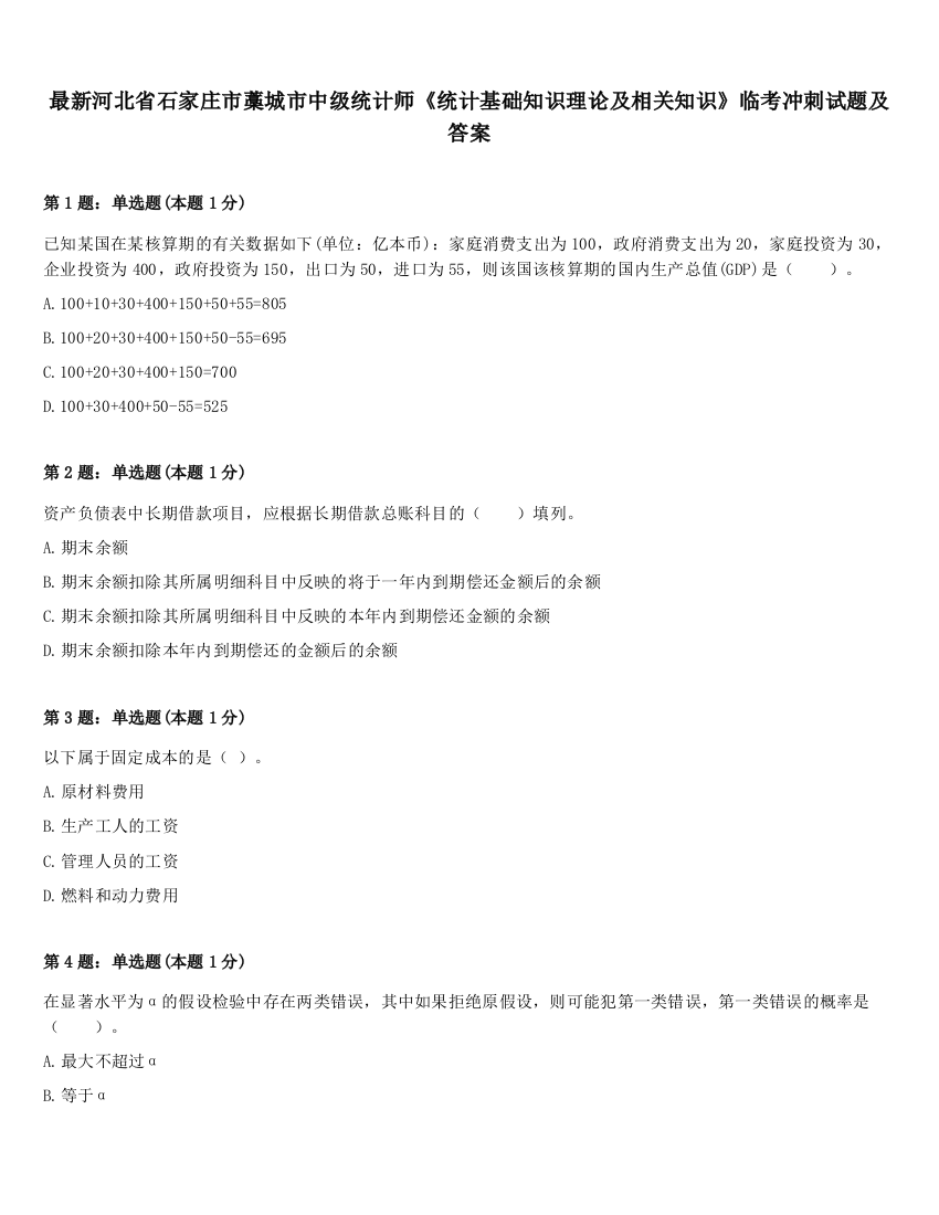 最新河北省石家庄市藁城市中级统计师《统计基础知识理论及相关知识》临考冲刺试题及答案