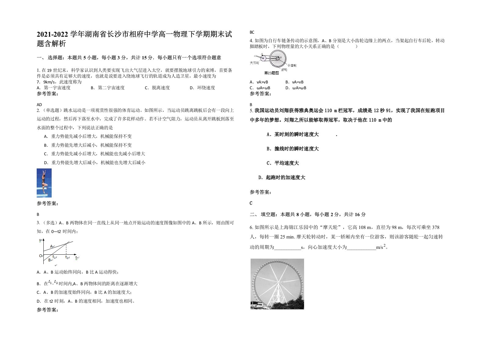 2021-2022学年湖南省长沙市相府中学高一物理下学期期末试题含解析