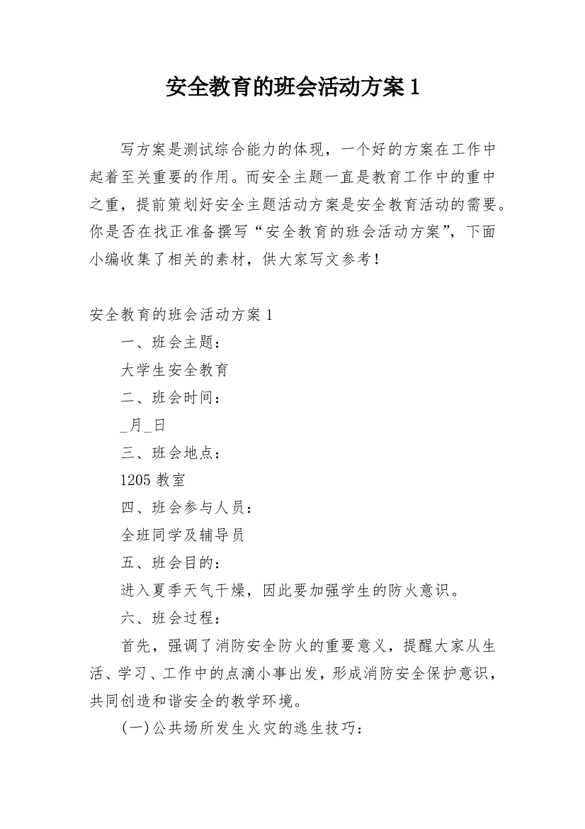 安全教育的班会活动方案1