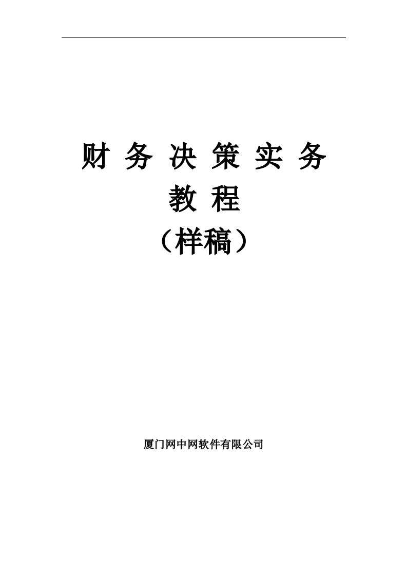 财务决策平台教材实务教程