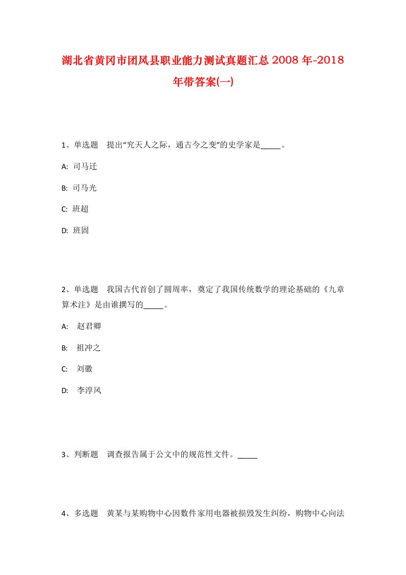 湖北省黄冈市团风县职业能力测试真题汇总2008年-2018年带答案一