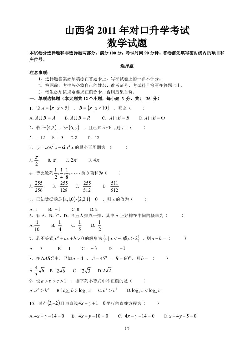 山西省2011年对口升学考试数学试题及参考答案