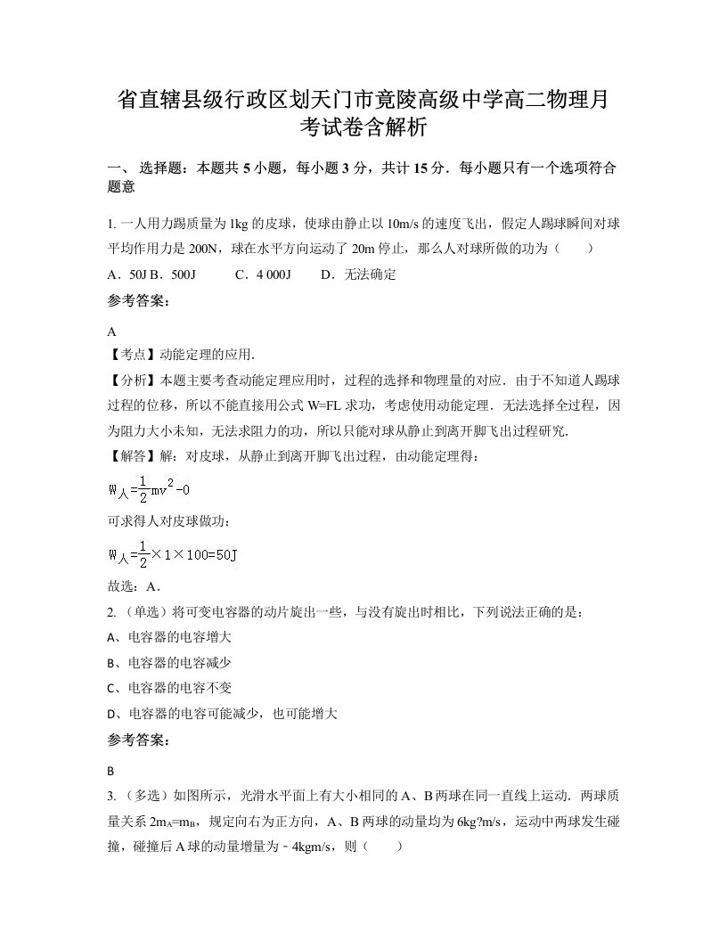 省直辖县级行政区划天门市竟陵高级中学高二物理月考试卷含解析