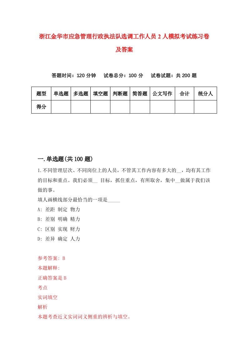 浙江金华市应急管理行政执法队选调工作人员2人模拟考试练习卷及答案第2版